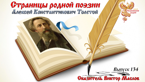 Страницы родной поэзии. Выпуск 134. Алексей Константинович Толстой