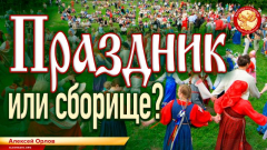 Праздник или сборище?