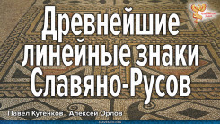 Древнейшие линейные знаки Славяно-Русов