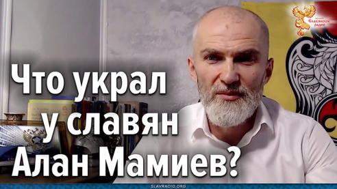 Что украл у славян Алан Мамиев?