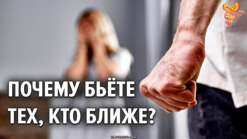 Почему бьёте тех, кто ближе?