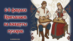 Приглашаем на концерты гусляров