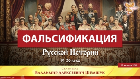 Фальсификация русской истории 19-20 века