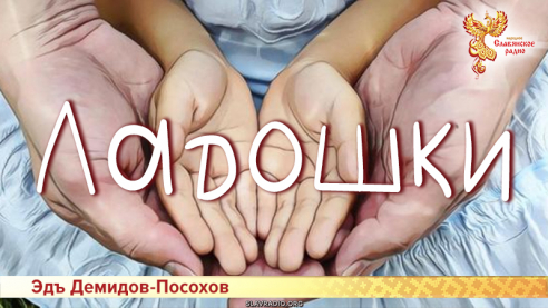 Ладошки