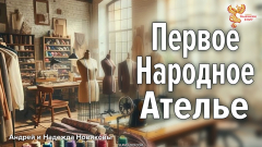 Первое Народное Ателье