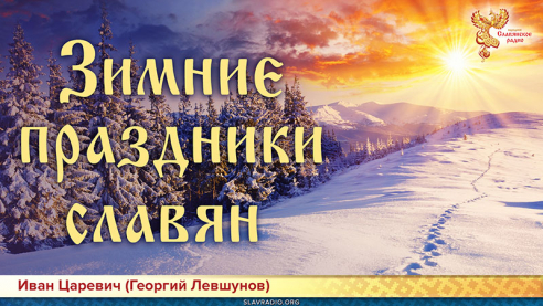 Зимние праздники славян