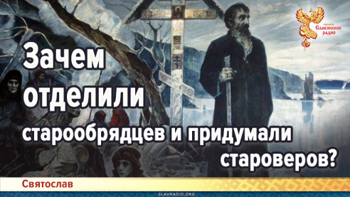 Зачем отделили старообрядцев и придумали староверов?