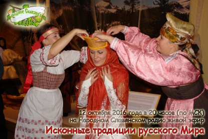 Исконные традиции русского Мира