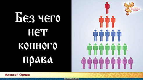 Настоящее копное право. Без чего не может быть копного права?