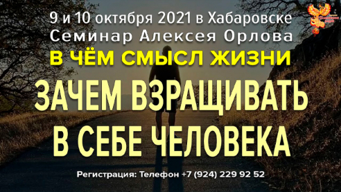 Для чего людям взращивать в себе человека? Ответ Алексея Орлова
