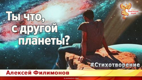 Ты что, с другой планеты?