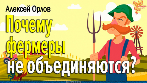 Почему фермеры не объединяются?