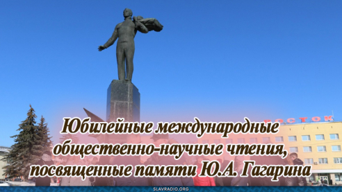 Юбилейные Международные общественно-научные чтения, посвященные памяти Ю. А. Гагарина