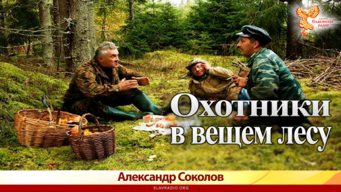 Охотники в вещем лесу