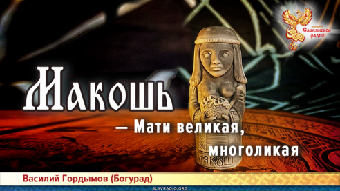 Макошь — Мати великая, многоликая