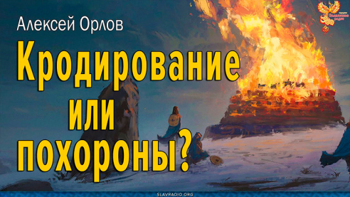 Кродирование или похороны?