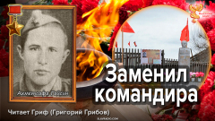 Заменил командира. Ахметсафа Гайсин 