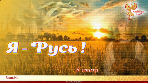 Я - Русь!