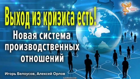 Выход из кризиса &mdash; новая система общественных и производственных отношений