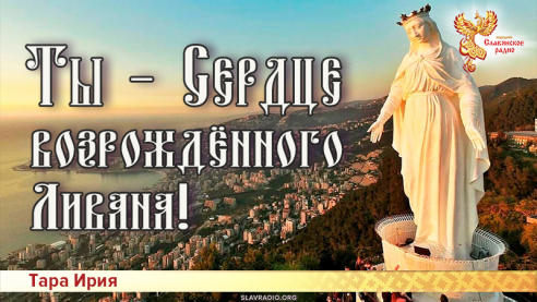 Ты – Сердце возрождённого Ливана!