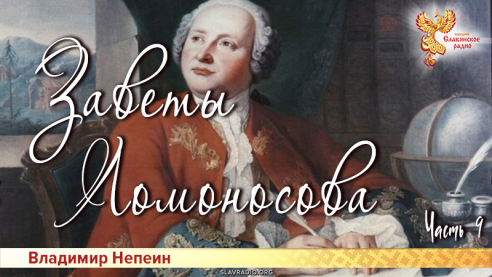 Заветы Ломоносова. Часть 9