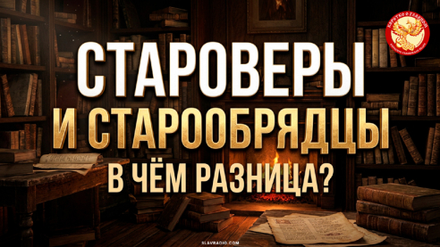 Староверы и старообрядцы. В чём разница