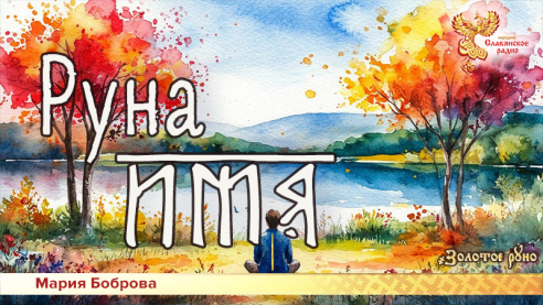 Руна Имя   