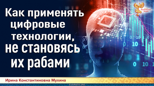  Как применять цифровые технологии, не становясь их рабами 