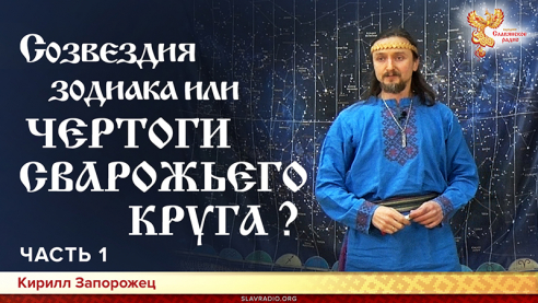 Двенадцать созвездий зодиака или шестнадцать чертогов сварожьего круга? Круговая и горизонтальная развертка звездного неба. Часть 1