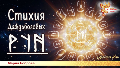 Стихия Даждьбоговых рун