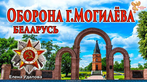 Оборона города Могилёва. Беларусь  
