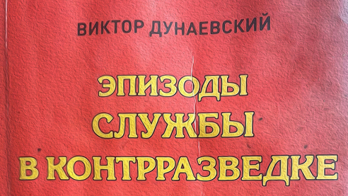 Тревожное счастье. Аудиокнига. Эпизоды службы в контрразведке