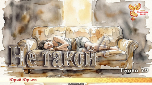 Не такой 4. Глава 20