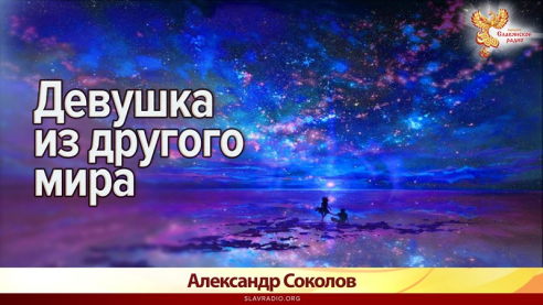 Девушка из другого мира