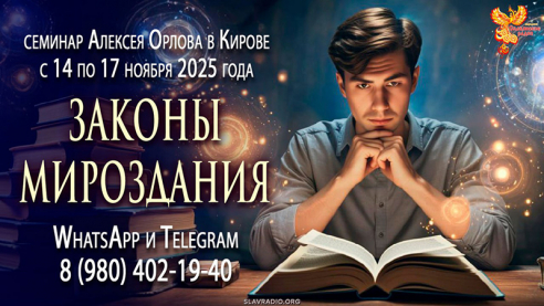 Программа семинара Алексея Орлова «Законы мироздания» в Кирове с 14 по 17 ноября 2025 года