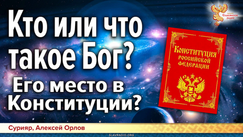 Кто или что такое Бог? || Его место в Конституции?