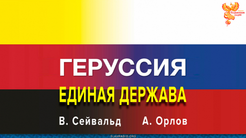 ГЕРУССИЯ - Единая Держава