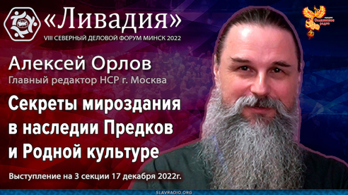 Секреты мироздания в наследии Предков и Родной культуре