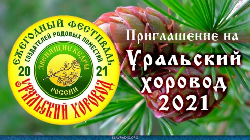 Уральский хоровод - 2021