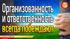 Организованность и ответственность всегда побеждают