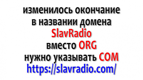 Изменение в названии сайта SlavRadio