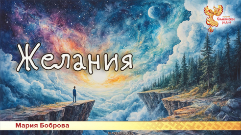 Желания 