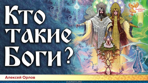 Кто такие Боги? 