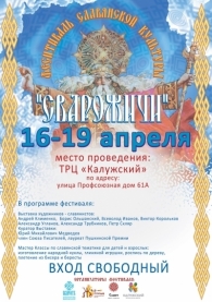 Фестиваль "Сварожичи" 16-19 апреля 2015 года. Вступление.