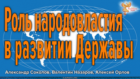 Роль народовластия в развитии Державы