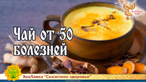 Чай от 50 болезней