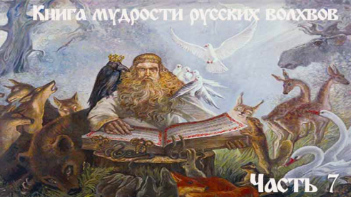 Книга мудрости русских волхвов. Часть 7