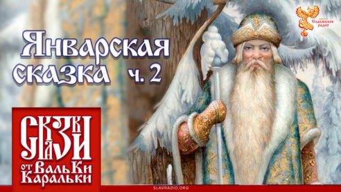 Январская сказка. Часть 2