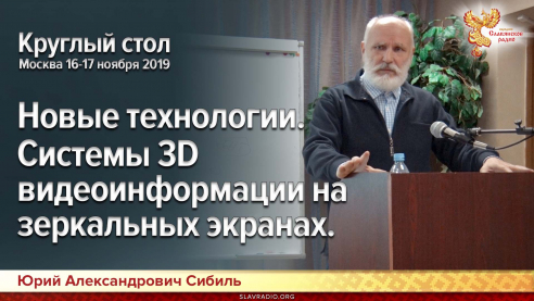Новые технологии. Системы 3D-видеоинформации на зеркальных экранах. Круглый стол. Москва 16-17 ноября 2019г. 