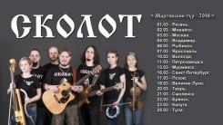 Группа "Сколот" в Петрозаводске!